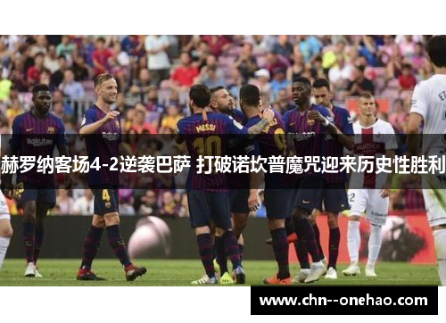 赫罗纳客场4-2逆袭巴萨 打破诺坎普魔咒迎来历史性胜利
