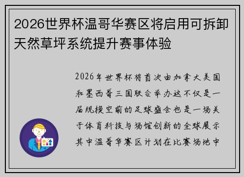 2026世界杯温哥华赛区将启用可拆卸天然草坪系统提升赛事体验