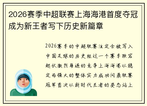 2026赛季中超联赛上海海港首度夺冠成为新王者写下历史新篇章