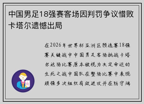 中国男足18强赛客场因判罚争议惜败卡塔尔遗憾出局