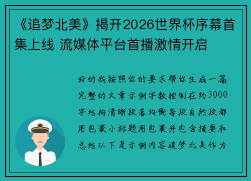 《追梦北美》揭开2026世界杯序幕首集上线 流媒体平台首播激情开启