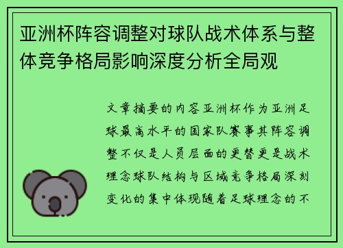 亚洲杯阵容调整对球队战术体系与整体竞争格局影响深度分析全局观