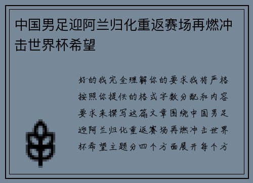 中国男足迎阿兰归化重返赛场再燃冲击世界杯希望