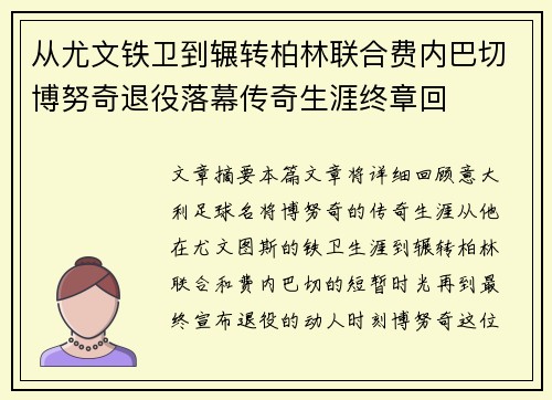 从尤文铁卫到辗转柏林联合费内巴切博努奇退役落幕传奇生涯终章回