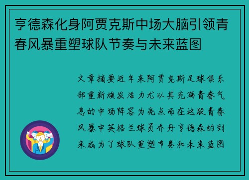 亨德森化身阿贾克斯中场大脑引领青春风暴重塑球队节奏与未来蓝图