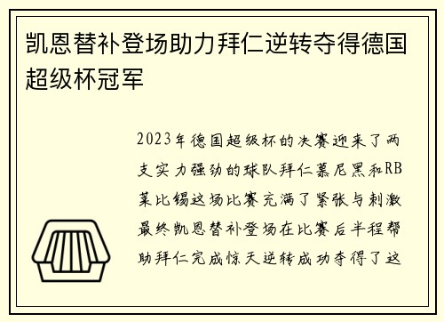 凯恩替补登场助力拜仁逆转夺得德国超级杯冠军