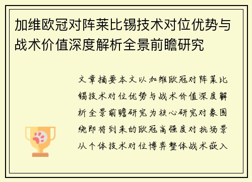 加维欧冠对阵莱比锡技术对位优势与战术价值深度解析全景前瞻研究
