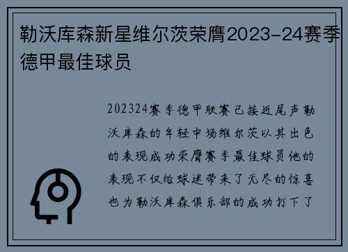 勒沃库森新星维尔茨荣膺2023-24赛季德甲最佳球员