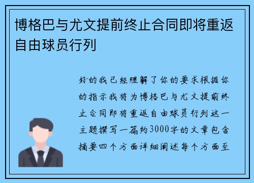 博格巴与尤文提前终止合同即将重返自由球员行列 博格巴与尤文提前终止合同即将重返自由球员行列