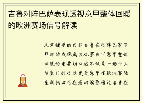 吉鲁对阵巴萨表现透视意甲整体回暖的欧洲赛场信号解读