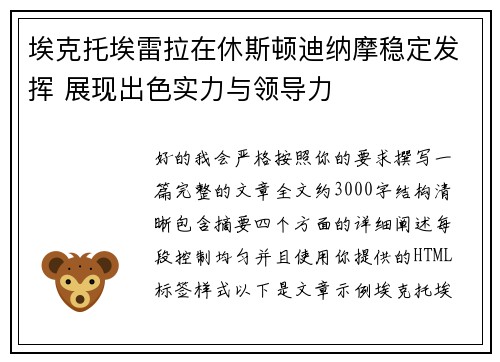 埃克托埃雷拉在休斯顿迪纳摩稳定发挥 展现出色实力与领导力