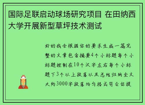 国际足联启动球场研究项目 在田纳西大学开展新型草坪技术测试