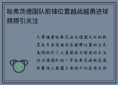 哈弗茨德国队前锋位置越战越勇进球频频引关注 哈弗茨德国队前锋位置越战越勇进球频频引关注