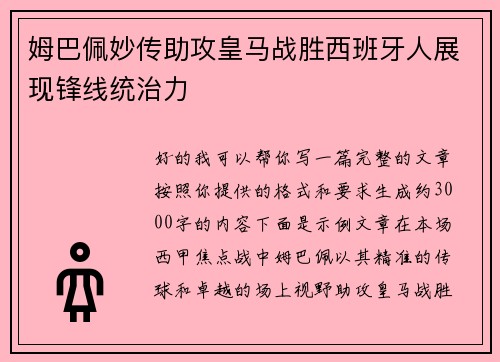 姆巴佩妙传助攻皇马战胜西班牙人展现锋线统治力