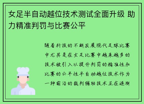 女足半自动越位技术测试全面升级 助力精准判罚与比赛公平