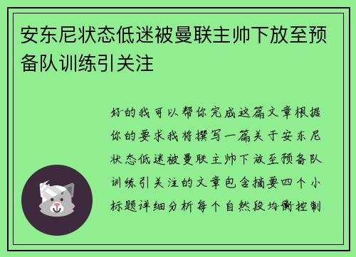 安东尼状态低迷被曼联主帅下放至预备队训练引关注