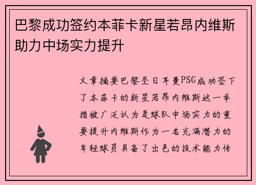 巴黎成功签约本菲卡新星若昂内维斯助力中场实力提升