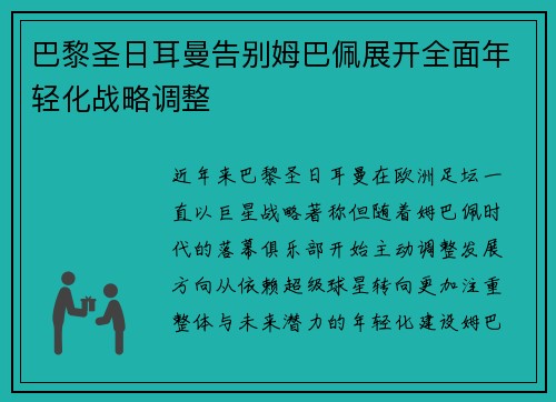 巴黎圣日耳曼告别姆巴佩展开全面年轻化战略调整