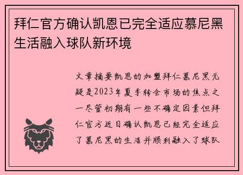 拜仁官方确认凯恩已完全适应慕尼黑生活融入球队新环境