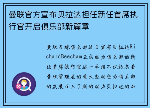 曼联官方宣布贝拉达担任新任首席执行官开启俱乐部新篇章 曼联官方宣布贝拉达担任新任首席执行官开启俱乐部新篇章