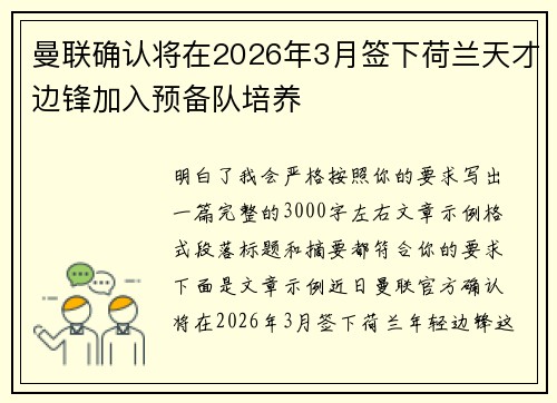 曼联确认将在2026年3月签下荷兰天才边锋加入预备队培养
