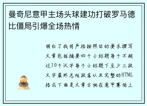 曼奇尼意甲主场头球建功打破罗马德比僵局引爆全场热情 曼奇尼意甲主场头球建功打破罗马德比僵局引爆全场热情