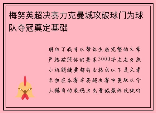 梅努英超决赛力克曼城攻破球门为球队夺冠奠定基础