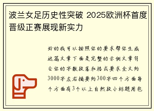 波兰女足历史性突破 2025欧洲杯首度晋级正赛展现新实力