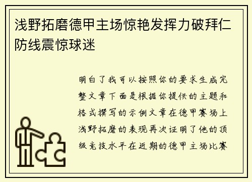 浅野拓磨德甲主场惊艳发挥力破拜仁防线震惊球迷