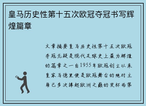 皇马历史性第十五次欧冠夺冠书写辉煌篇章