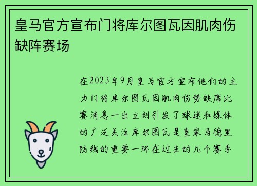 皇马官方宣布门将库尔图瓦因肌肉伤缺阵赛场 皇马官方宣布门将库尔图瓦因肌肉伤缺阵赛场