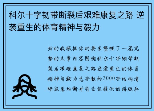 科尔十字韧带断裂后艰难康复之路 逆袭重生的体育精神与毅力