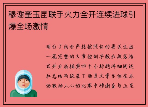 穆谢奎玉昆联手火力全开连续进球引爆全场激情