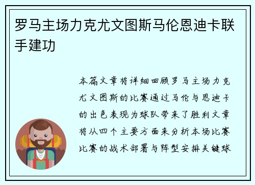 罗马主场力克尤文图斯马伦恩迪卡联手建功