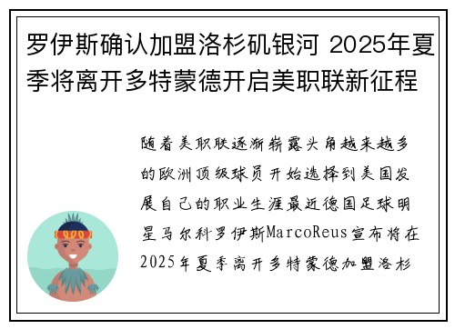 罗伊斯确认加盟洛杉矶银河 2025年夏季将离开多特蒙德开启美职联新征程