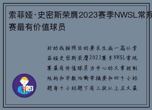 索菲娅·史密斯荣膺2023赛季NWSL常规赛最有价值球员