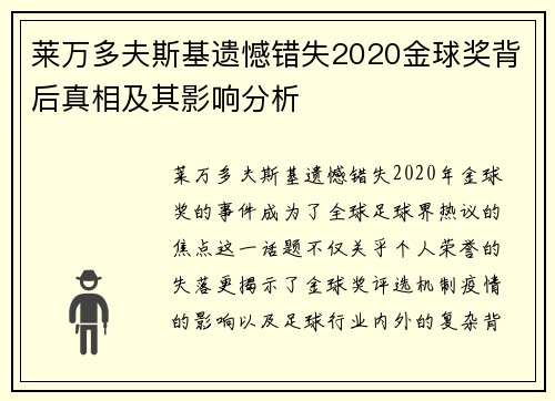 莱万多夫斯基遗憾错失2020金球奖背后真相及其影响分析