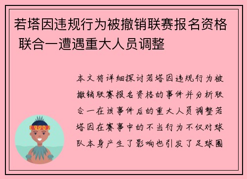 若塔因违规行为被撤销联赛报名资格 联合一遭遇重大人员调整