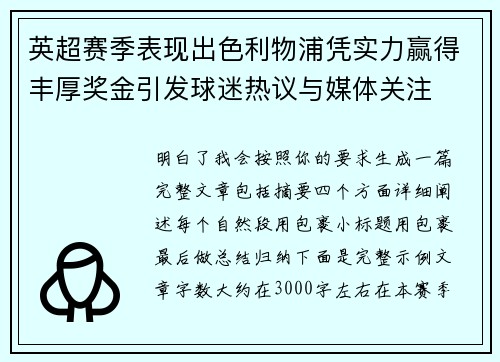 英超赛季表现出色利物浦凭实力赢得丰厚奖金引发球迷热议与媒体关注