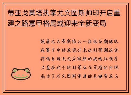 蒂亚戈莫塔执掌尤文图斯帅印开启重建之路意甲格局或迎来全新变局