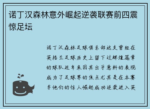 诺丁汉森林意外崛起逆袭联赛前四震惊足坛