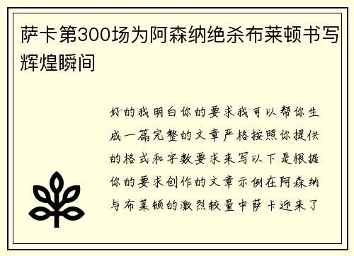 萨卡第300场为阿森纳绝杀布莱顿书写辉煌瞬间
