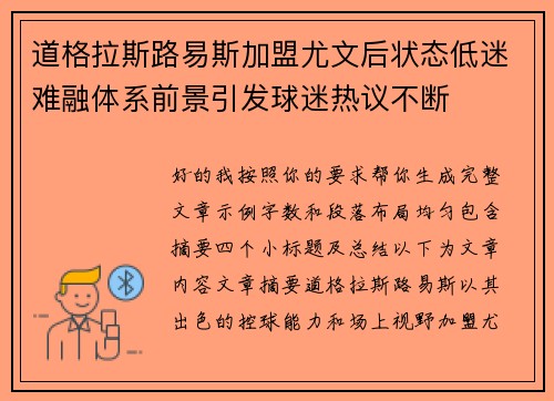 道格拉斯路易斯加盟尤文后状态低迷难融体系前景引发球迷热议不断