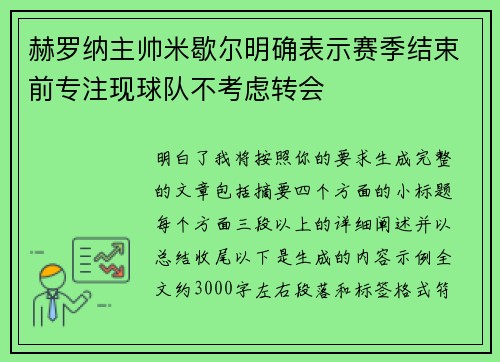 赫罗纳主帅米歇尔明确表示赛季结束前专注现球队不考虑转会