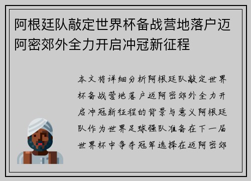 阿根廷队敲定世界杯备战营地落户迈阿密郊外全力开启冲冠新征程