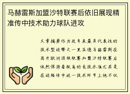 马赫雷斯加盟沙特联赛后依旧展现精准传中技术助力球队进攻