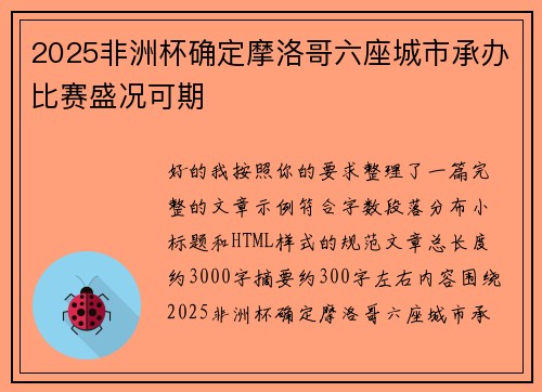 2025非洲杯确定摩洛哥六座城市承办比赛盛况可期
