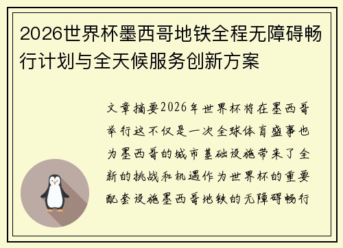2026世界杯墨西哥地铁全程无障碍畅行计划与全天候服务创新方案