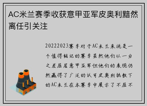 AC米兰赛季收获意甲亚军皮奥利黯然离任引关注 AC米兰赛季收获意甲亚军皮奥利黯然离任引关注