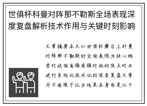 世俱杯科曼对阵那不勒斯全场表现深度复盘解析技术作用与关键时刻影响战局
